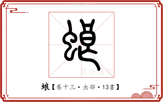 蜋 蜋
