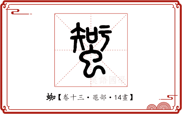 蜘 蜘