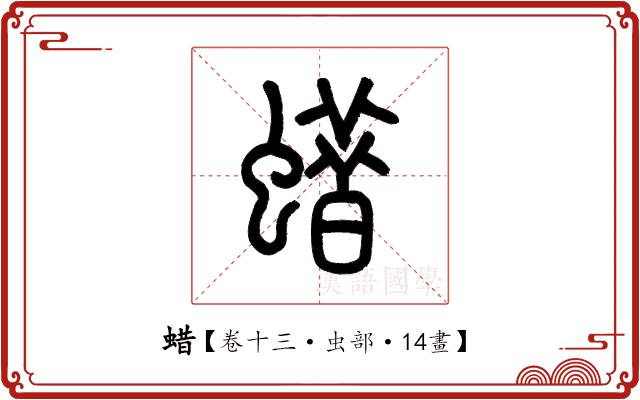 蜡 蜡