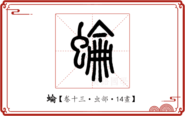 蜦 蜦