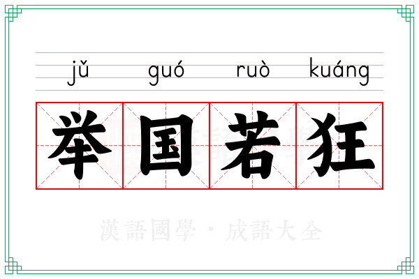 举国若狂 举国若狂