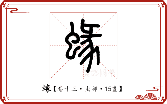 蝝 蝝