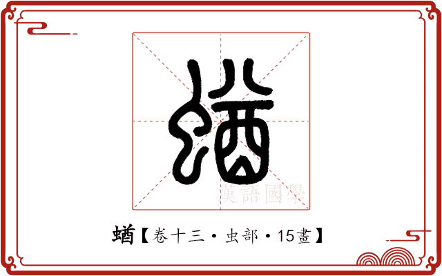 蝤 蝤