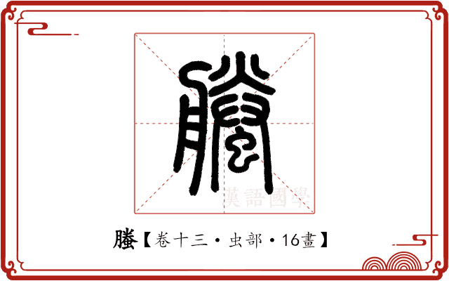 螣 螣