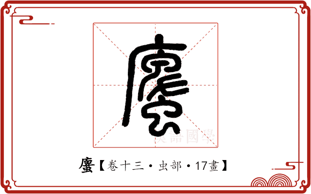 螷 螷