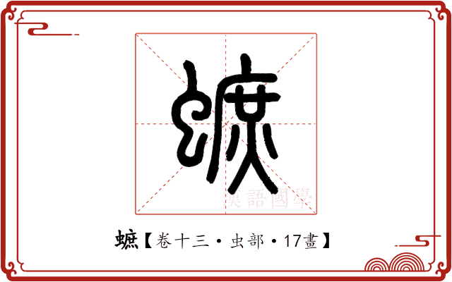 蟅 蟅
