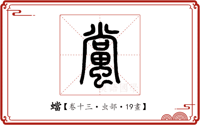 蟷 蟷
