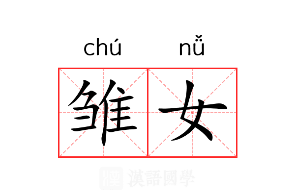雏女