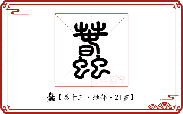蠢 蠢