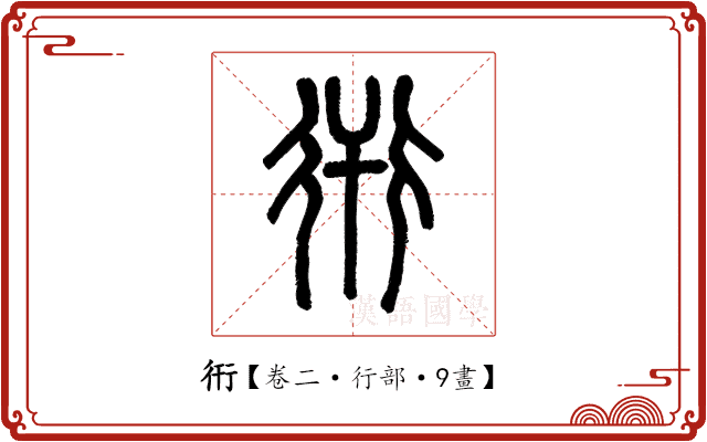 衎 衎