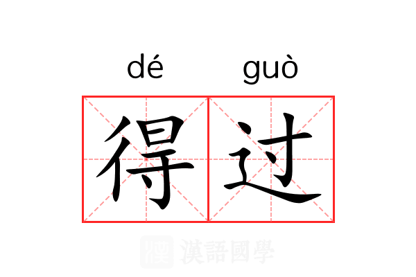 得过 得过