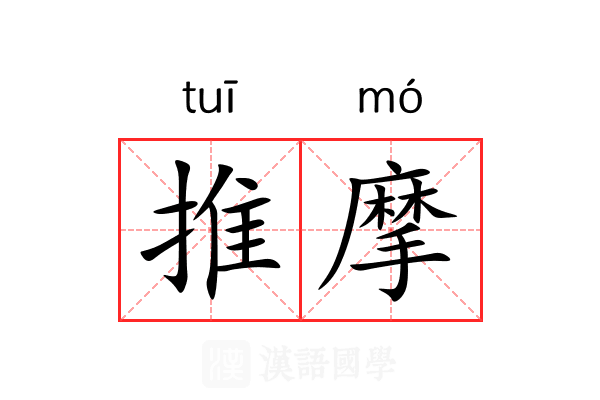 推摩 推摩