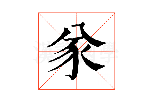 㒸 㒸