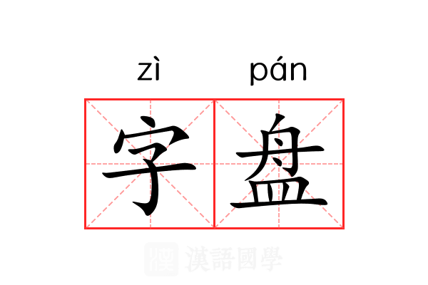 字盘 字盘