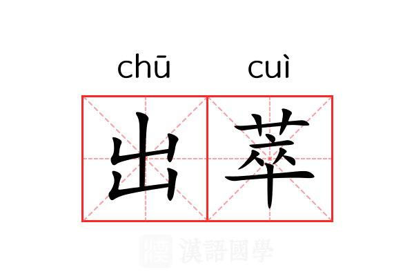 出萃 出萃