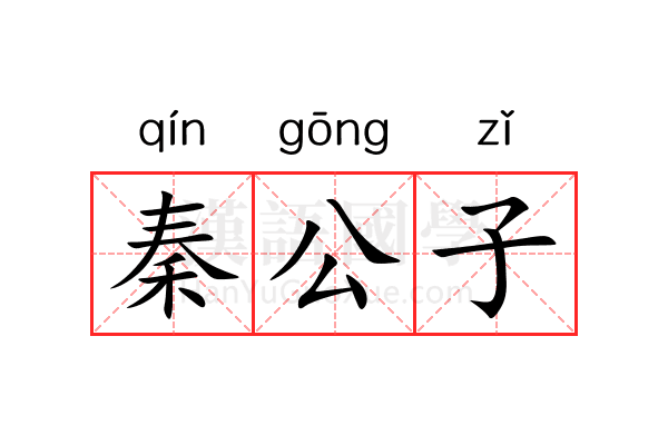 秦公子 秦公子