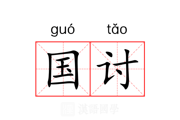 国讨 国讨
