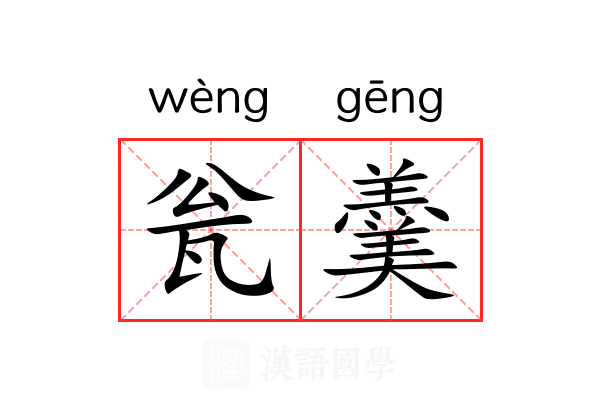 瓮羹