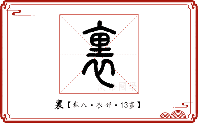 裏 裏