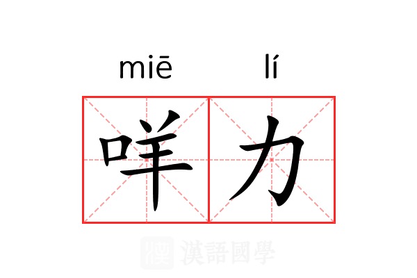 咩力