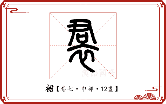 裙 裙