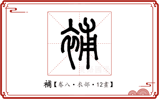 補 補