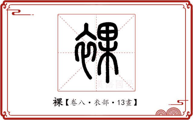 裸 裸