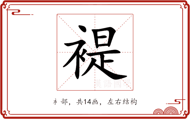 褆 褆