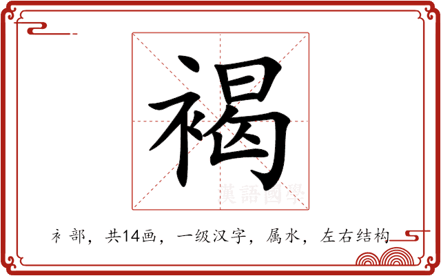 褐 褐
