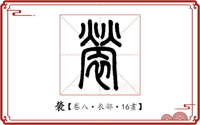 褮 褮