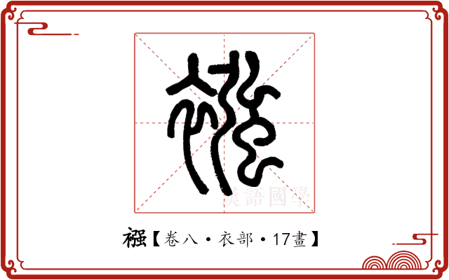 襁 襁
