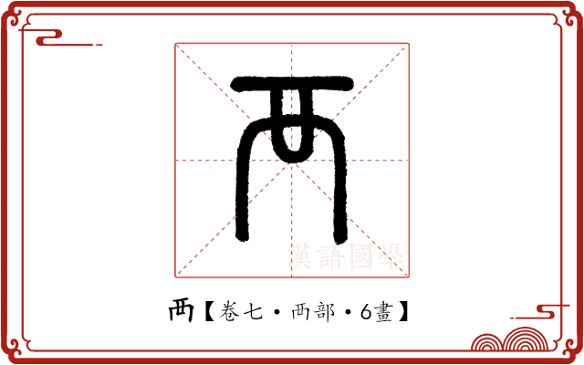 襾 襾