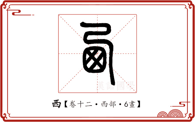西 西