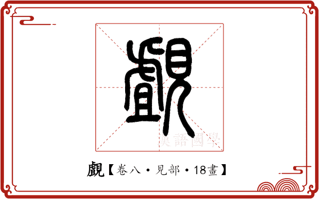覰 覰