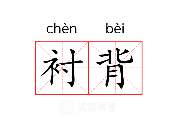 衬背
