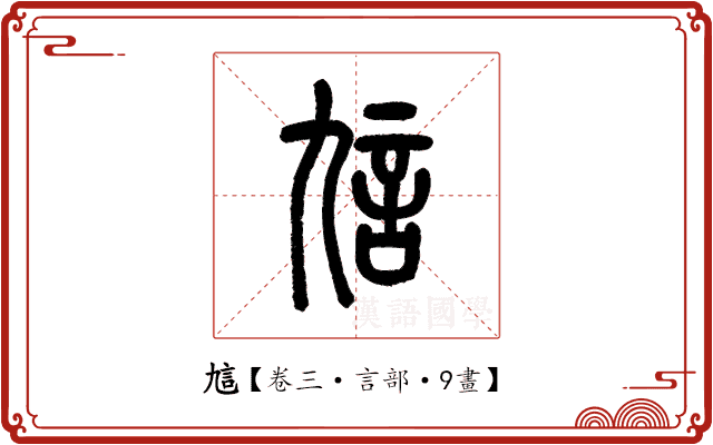 訄 訄