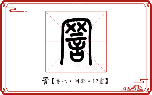 詈 詈