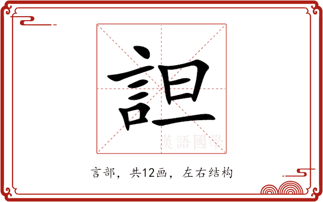 詚 詚