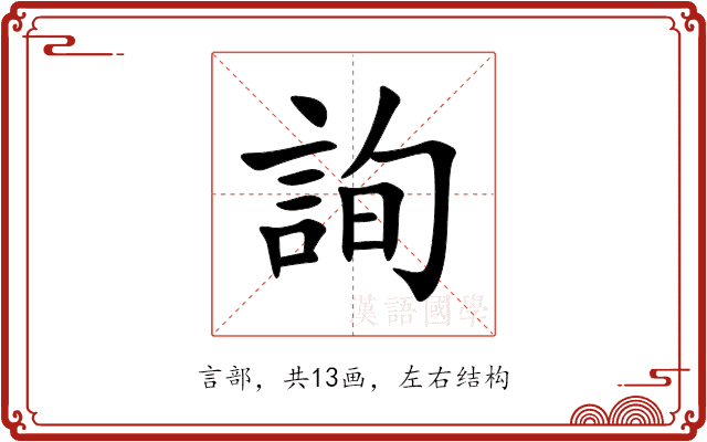 詢 詢