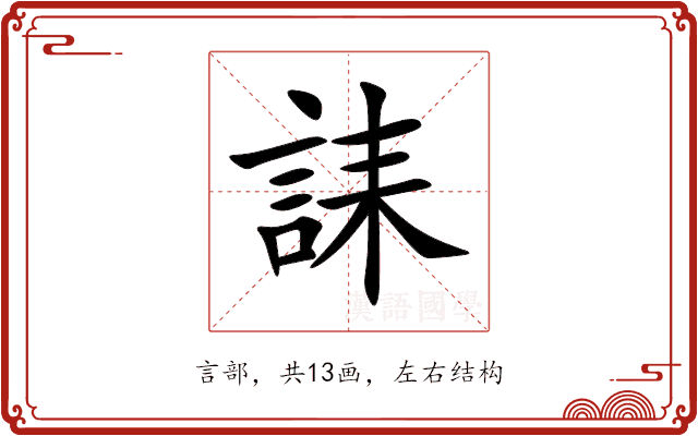 誄 誄