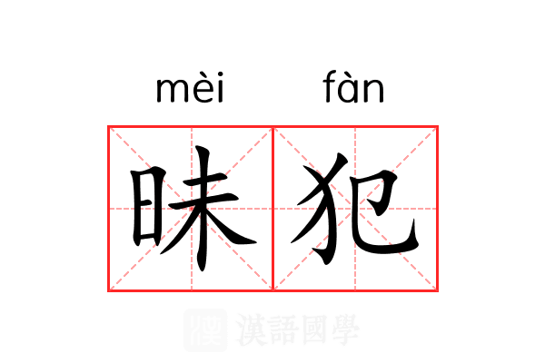 昧犯 昧犯