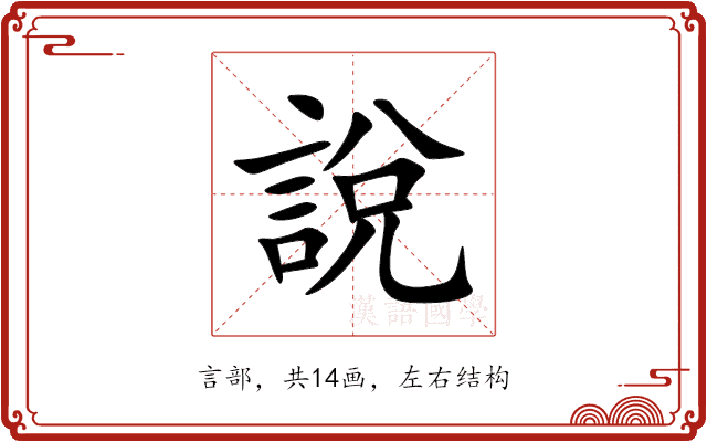 說 說