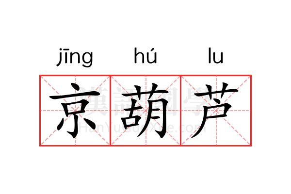 京葫芦 京葫芦