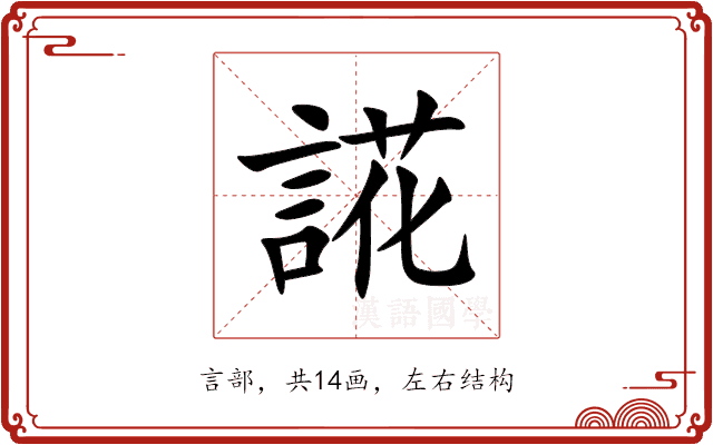 誮 誮