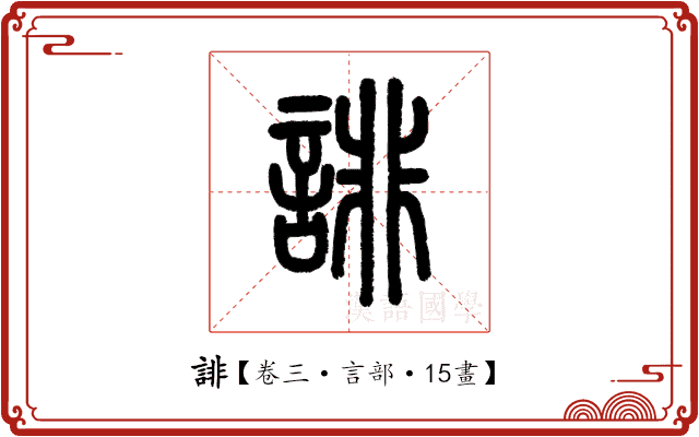 誹 誹