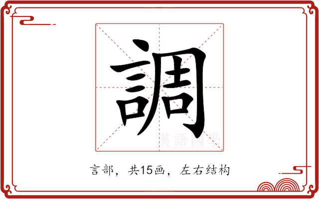 調 調