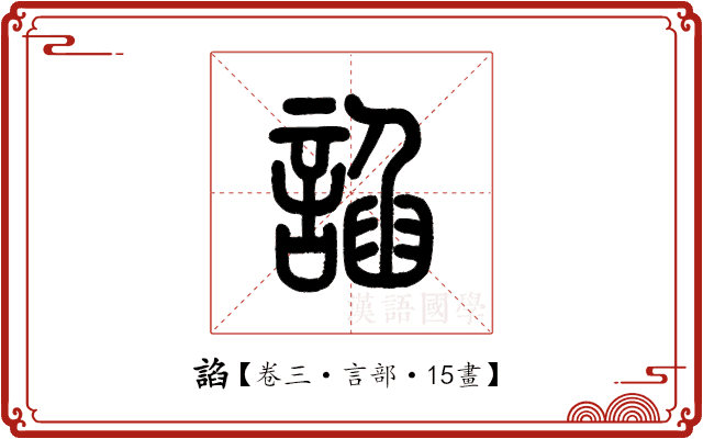 諂 諂