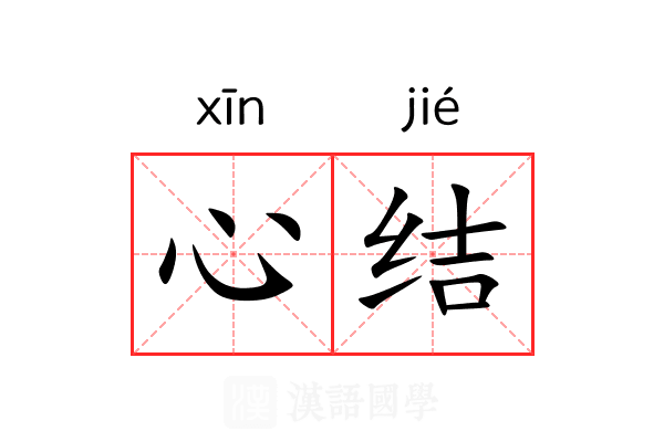 心结 心结