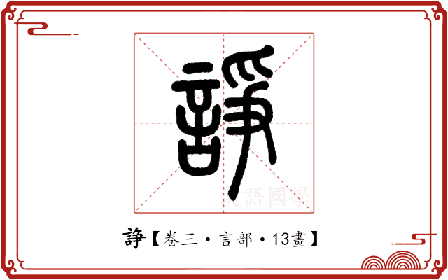 諍 諍