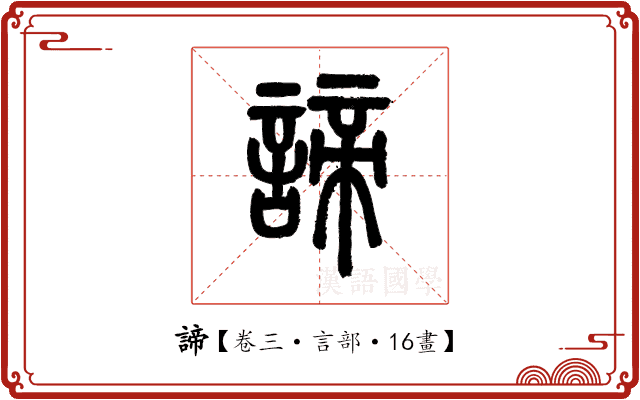 諦 諦